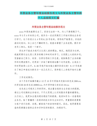 外贸业务主管年度总结报告范文与外贸业务主管年终个人总结范文汇编