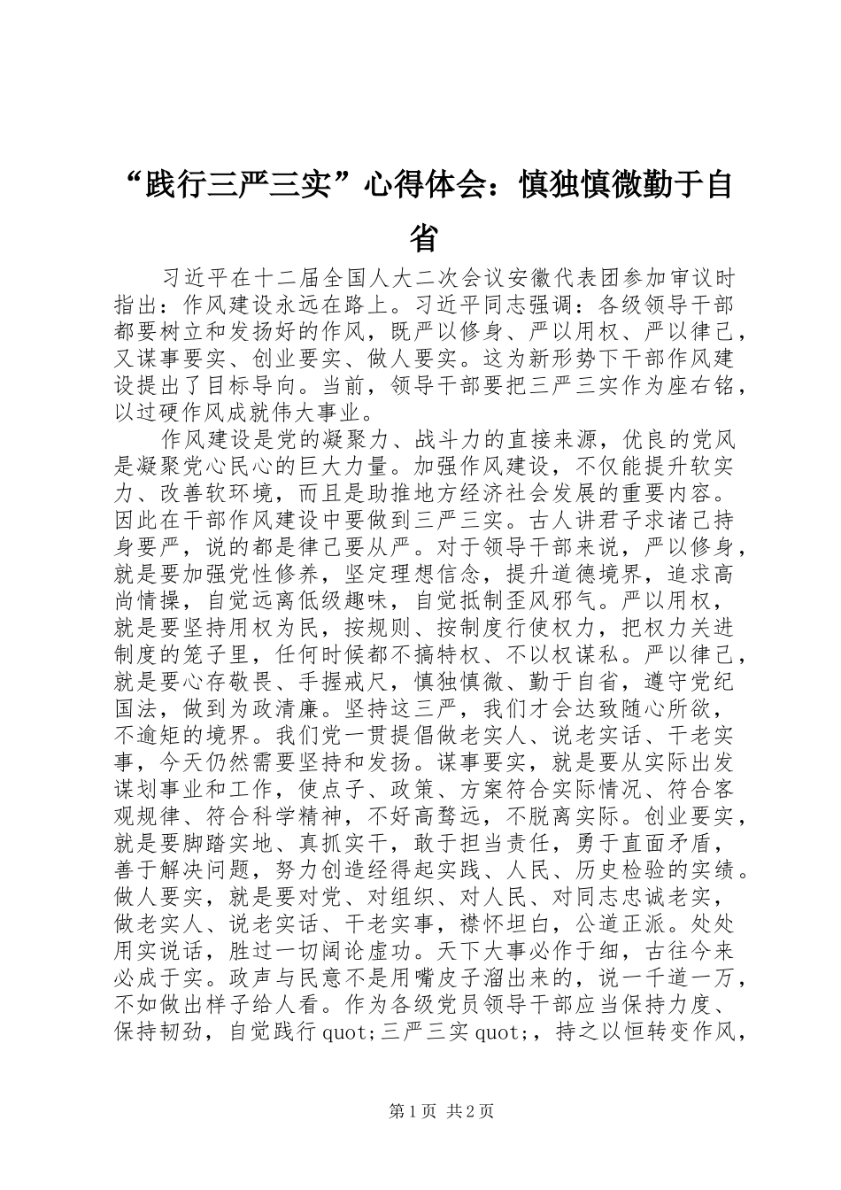 “践行三严三实”心得体会：慎独慎微勤于自省_第1页