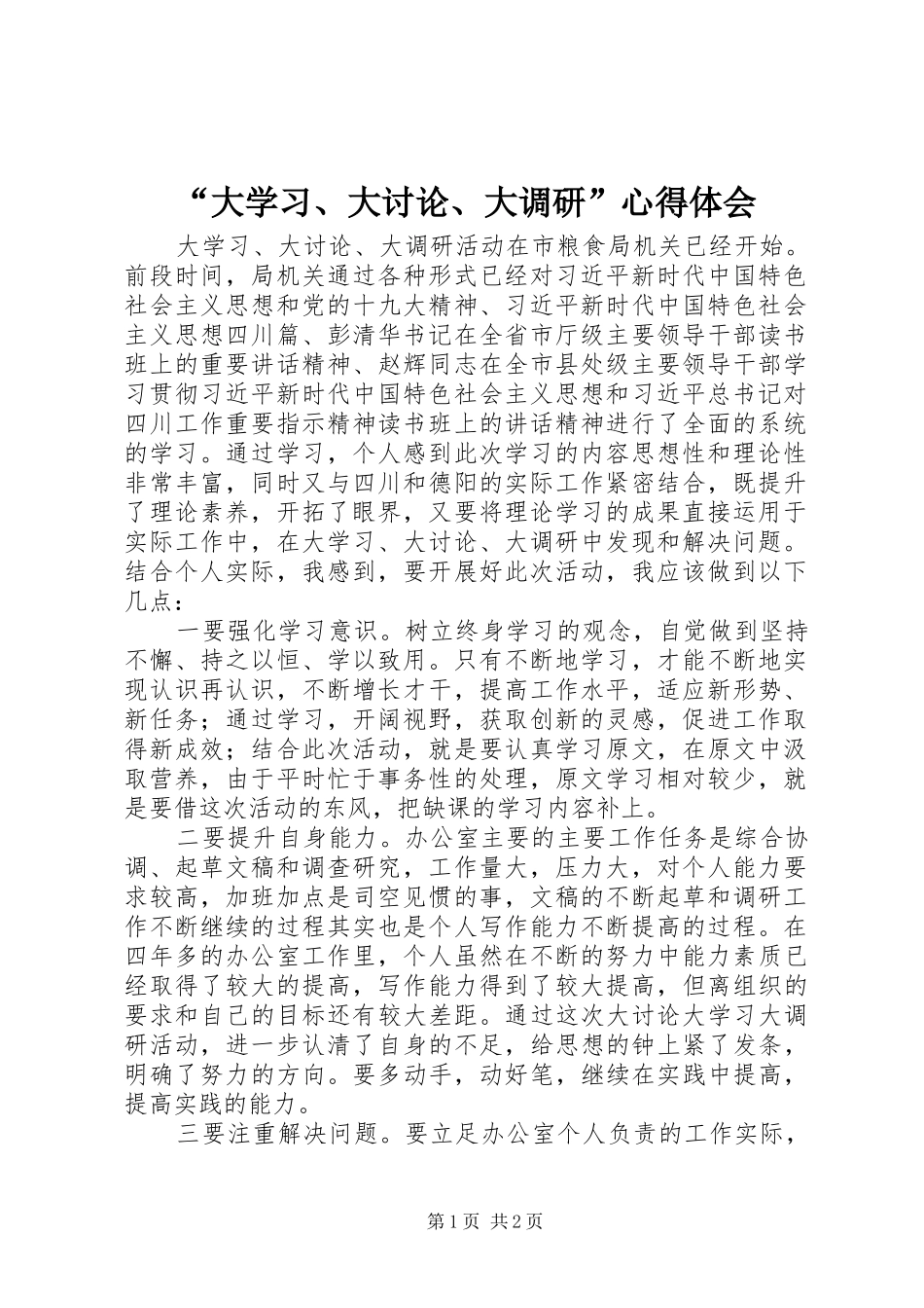 “大学习、大讨论、大调研”心得体会_第1页