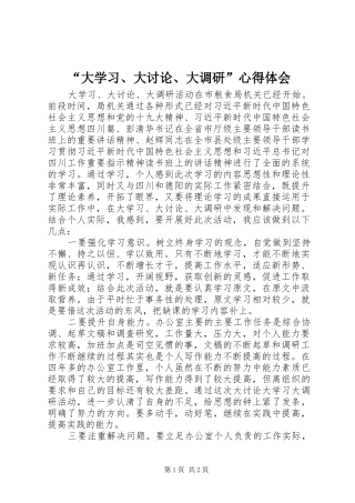 “大学习、大讨论、大调研”心得体会