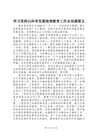 学习坚持以科学发展统领教育工作全局感想五