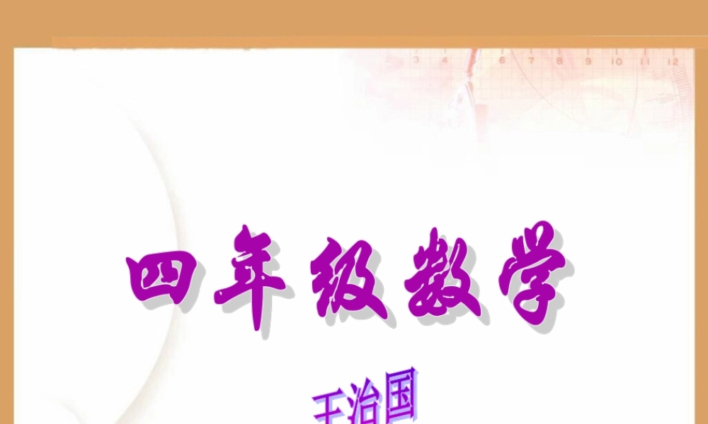 小学四年级数学《乘法运算律》