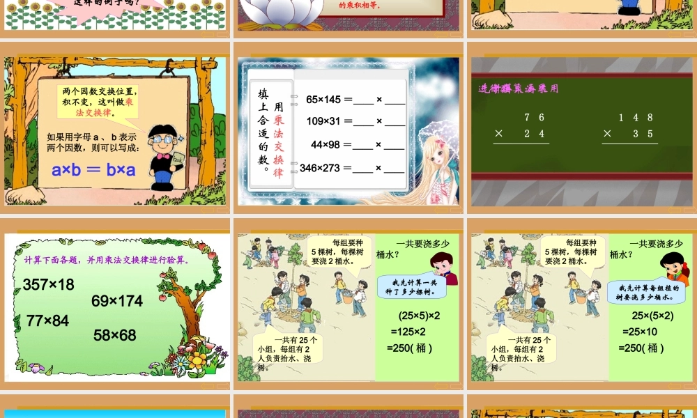 小学四年级数学《乘法运算律》