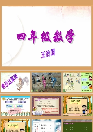 小学四年级数学《乘法运算律》