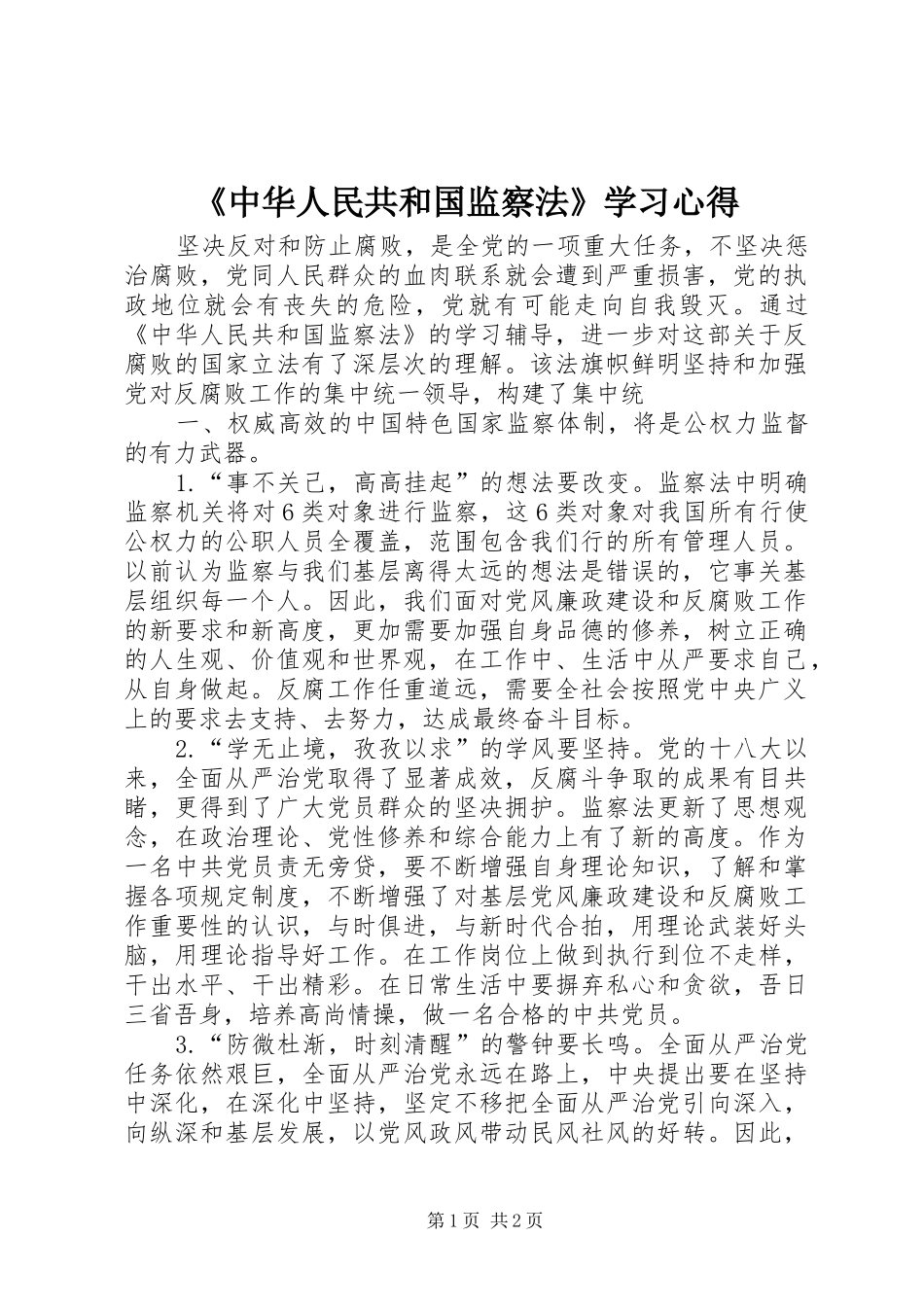 《中华人民共和国监察法》学习心得_第1页