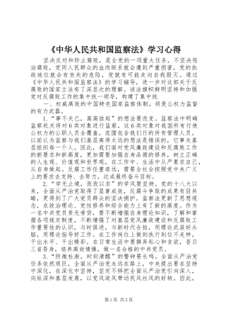 《中华人民共和国监察法》学习心得