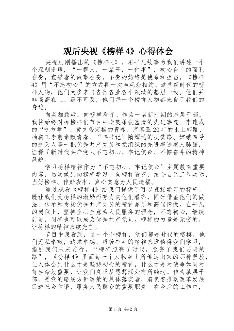 观后央视《榜样4》心得体会_第1页