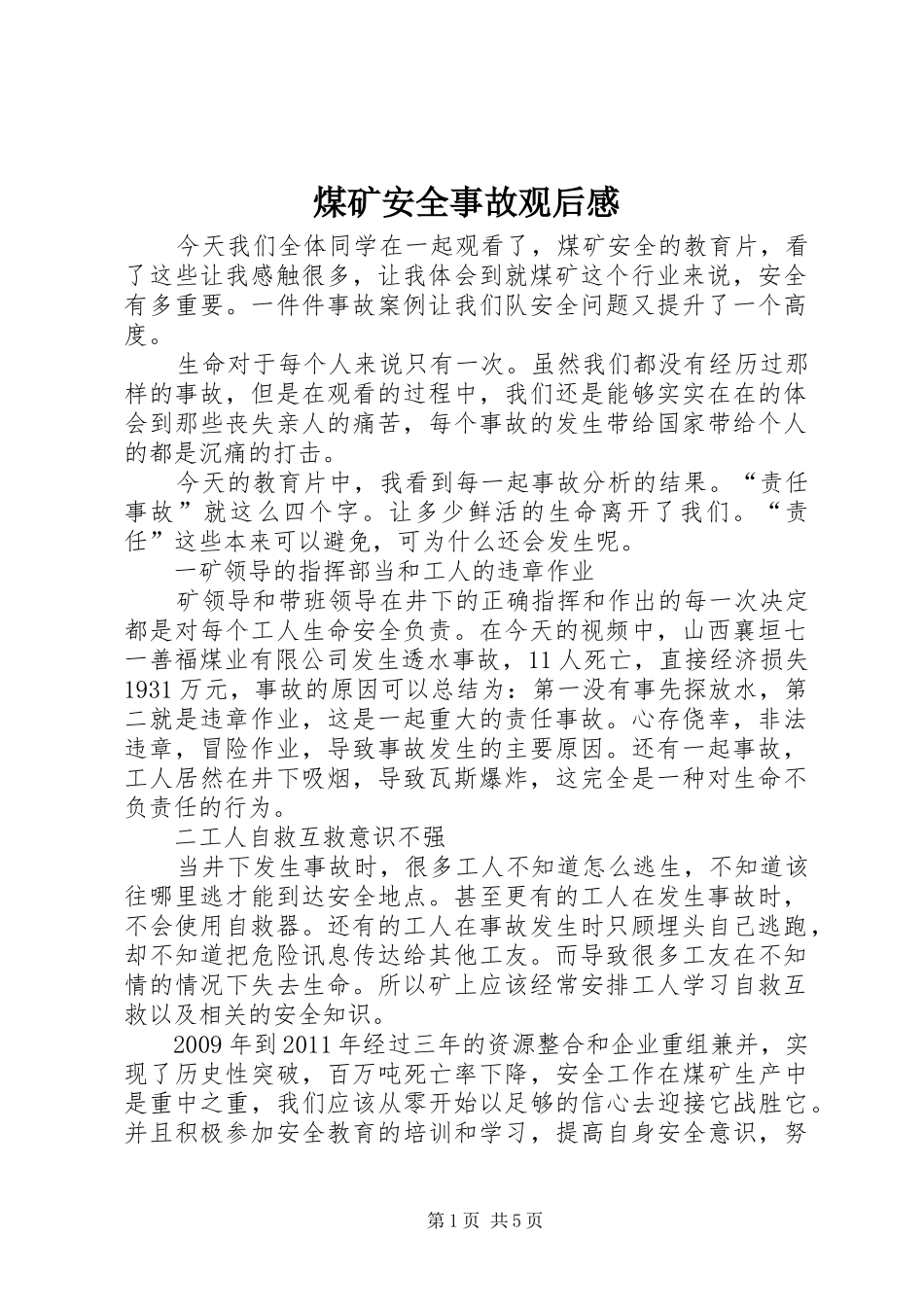 煤矿安全事故观后感_第1页