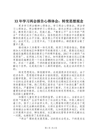 XX年学习两会报告心得体会：转变思想观念