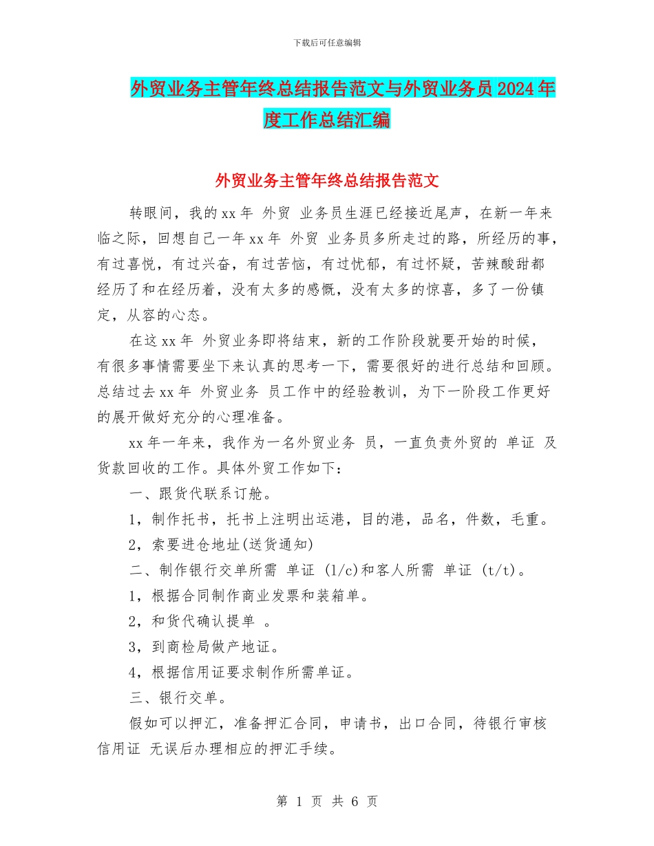 外贸业务主管年终总结报告范文与外贸业务员2024年度工作总结汇编_第1页