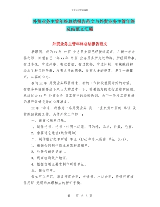 外贸业务主管年终总结报告范文与外贸业务主管年终总结范文汇编