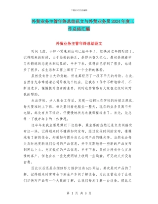 外贸业务主管年终总结范文与外贸业务员2024年度工作总结汇编