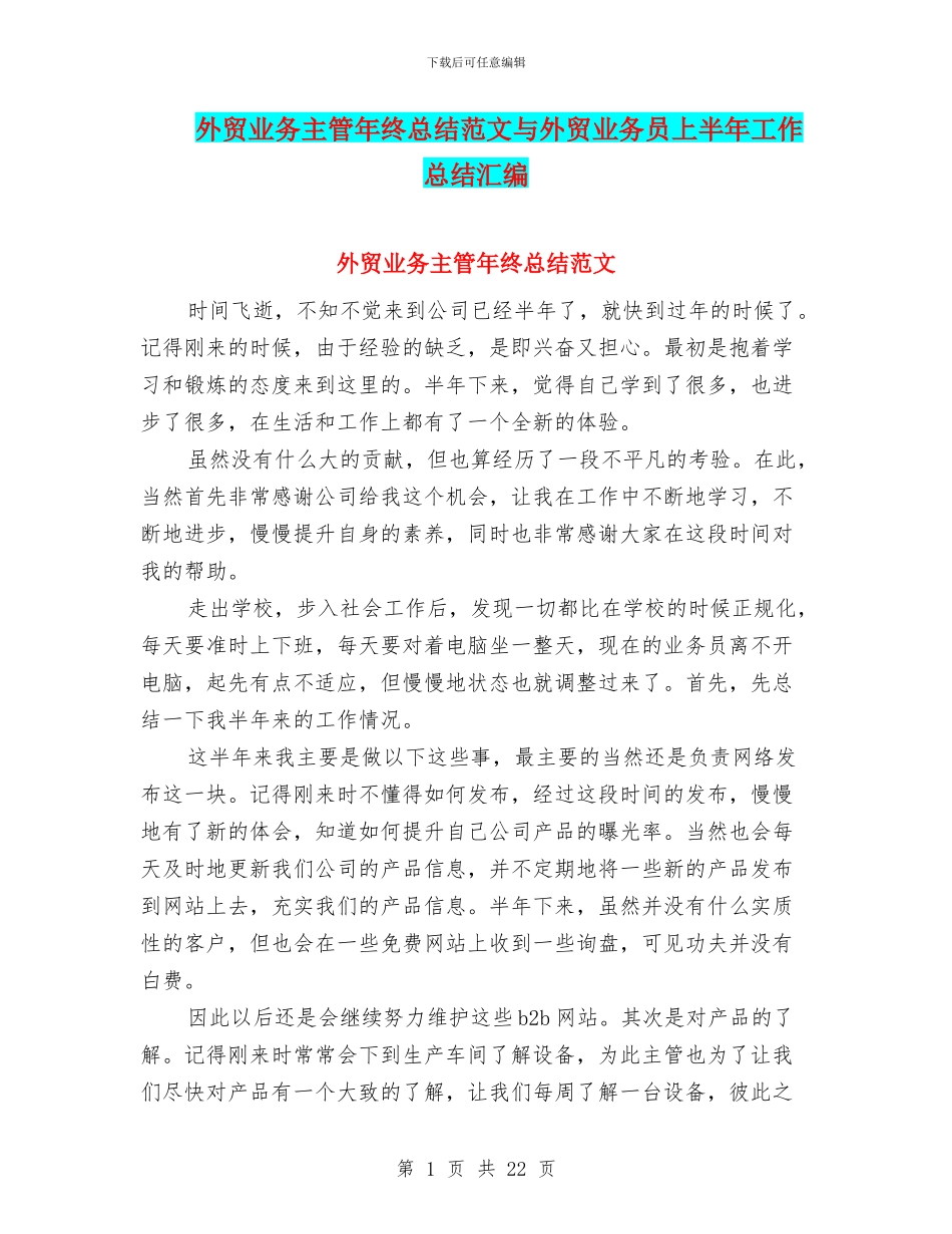 外贸业务主管年终总结范文与外贸业务员上半年工作总结汇编_第1页