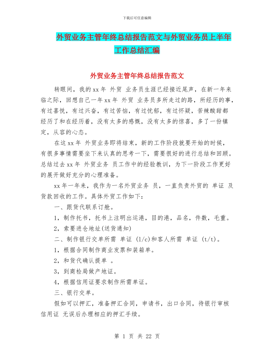 外贸业务主管年终总结报告范文与外贸业务员上半年工作总结汇编_第1页