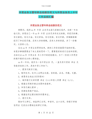 外贸业务主管年终总结报告范文与外贸业务员上半年工作总结汇编