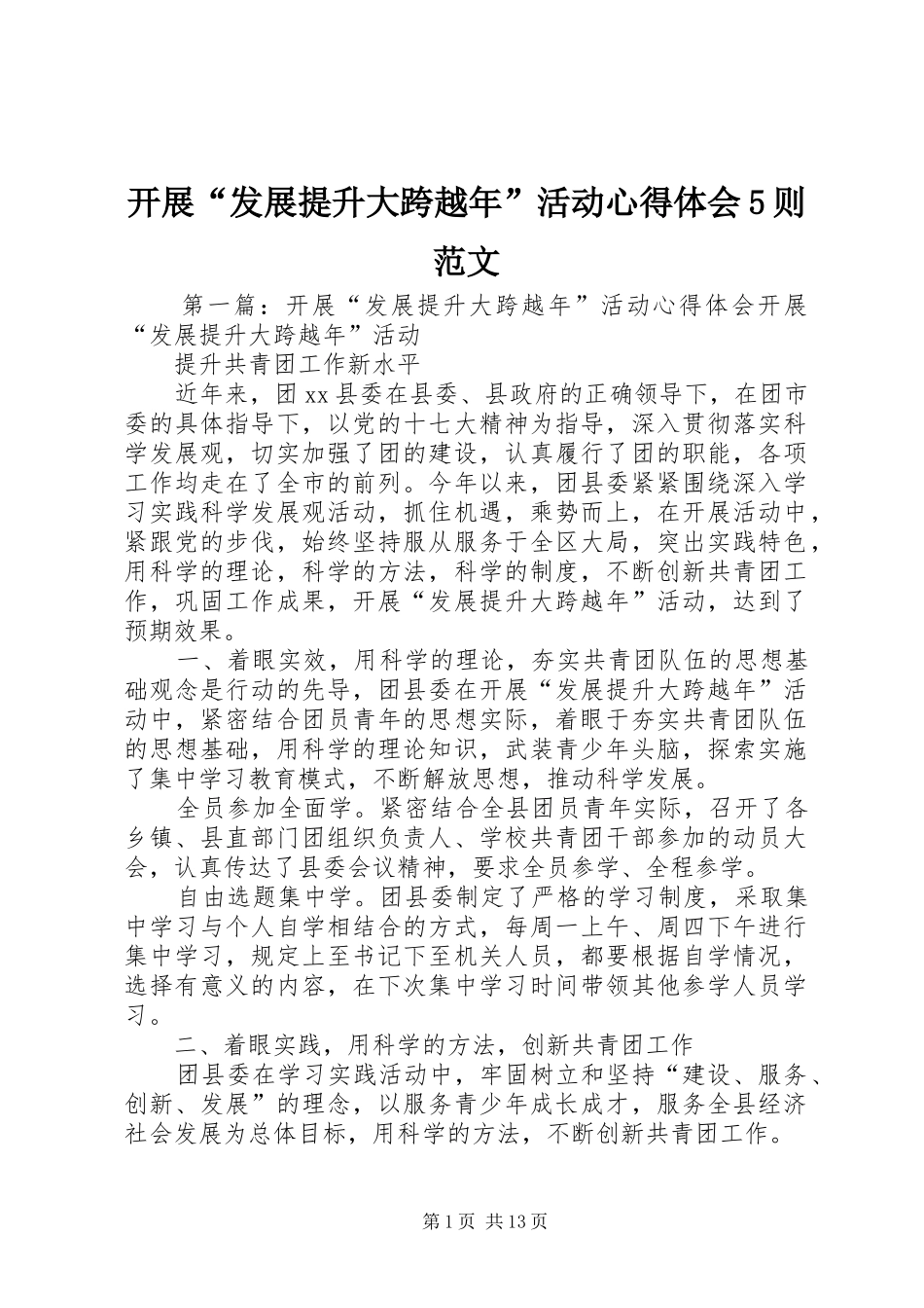开展“发展提升大跨越年”活动心得体会5则范文_第1页
