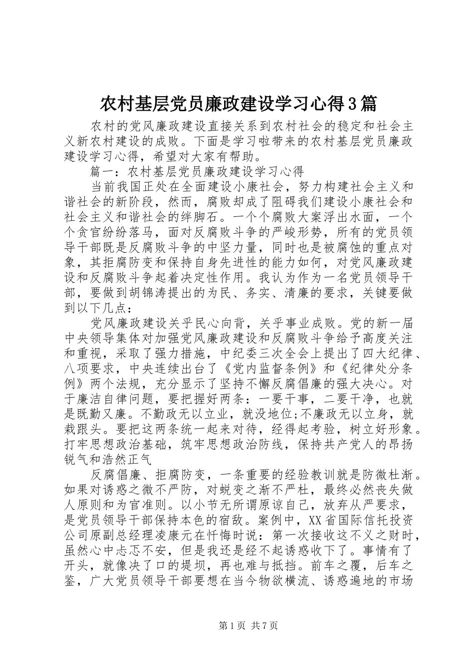农村基层党员廉政建设学习心得3篇_第1页