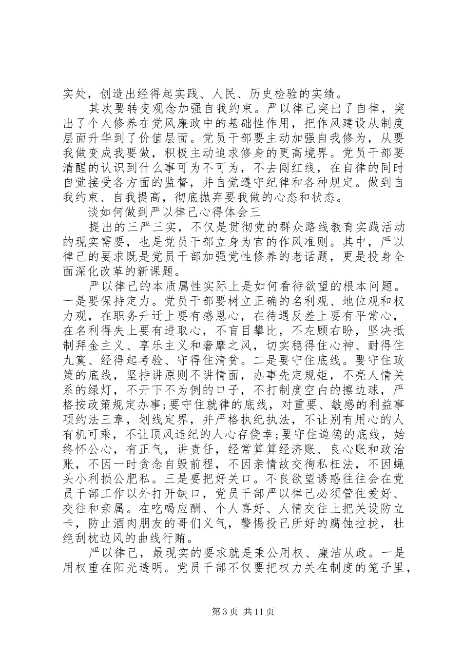 谈如何做到严以律己心得体会_第3页