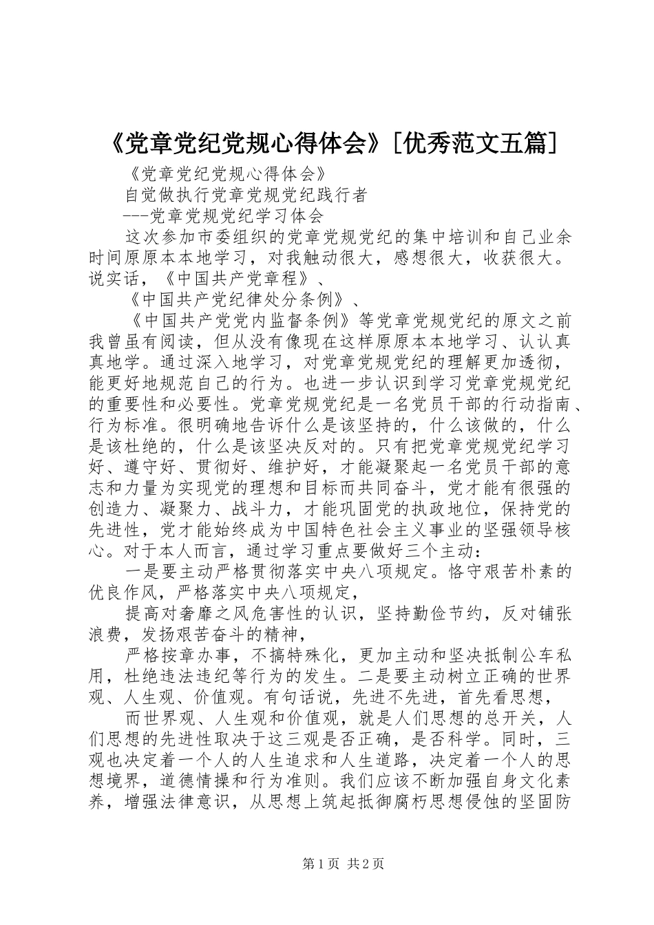 《党章党纪党规心得体会》[优秀范文五篇]_第1页