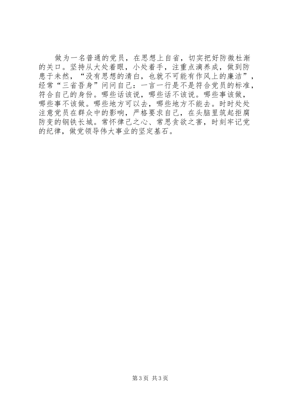 党员在党风廉政建设中的学习体会_第3页