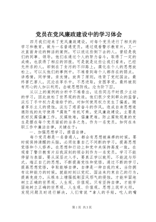 党员在党风廉政建设中的学习体会