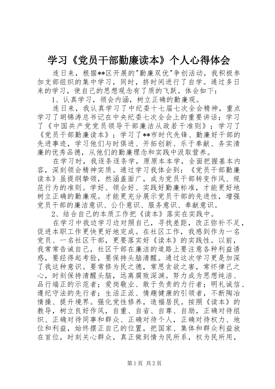 学习《党员干部勤廉读本》个人心得体会_第1页