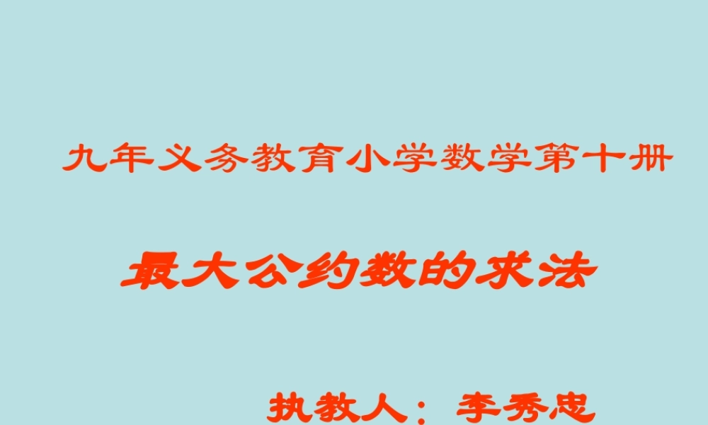 五年级数学最大公约数的求法