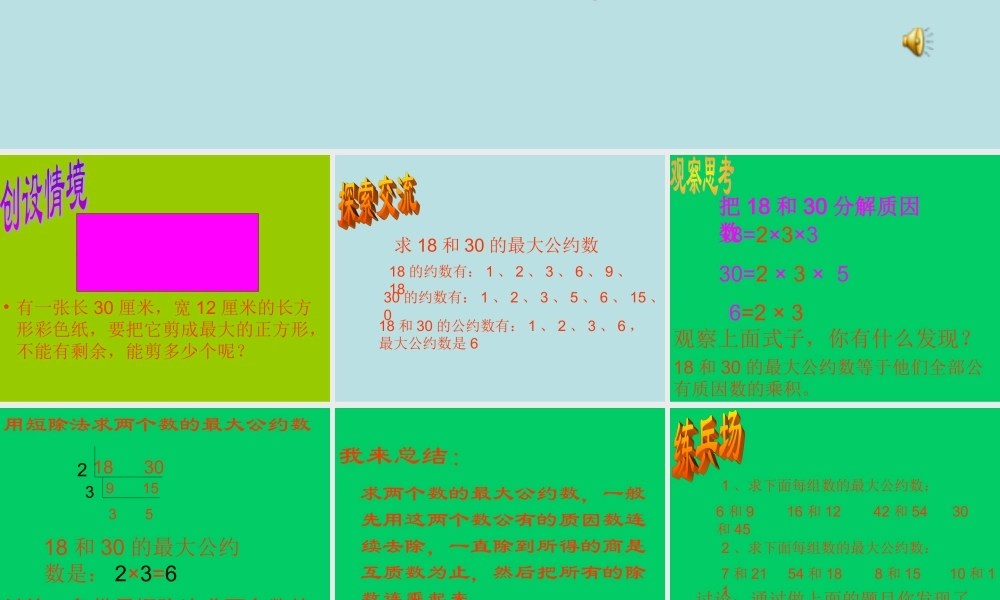 五年级数学最大公约数的求法