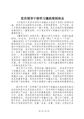 党员领导干部学习廉政准则体会