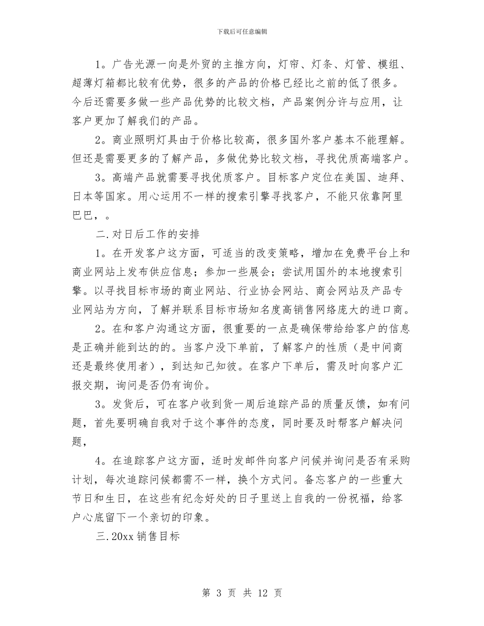 外贸业务员2024工作计划范文与外贸业务员5月工作计划汇编_第3页
