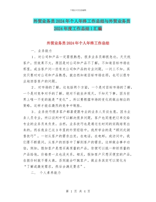 外贸业务员2024年个人年终工作总结与外贸业务员2024年度工作总结1汇编