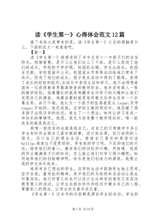 读《学生第一》心得体会范文12篇