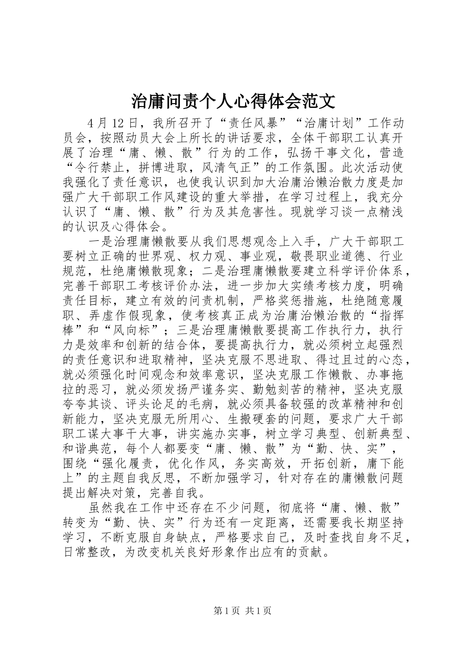 治庸问责个人心得体会范文_第1页