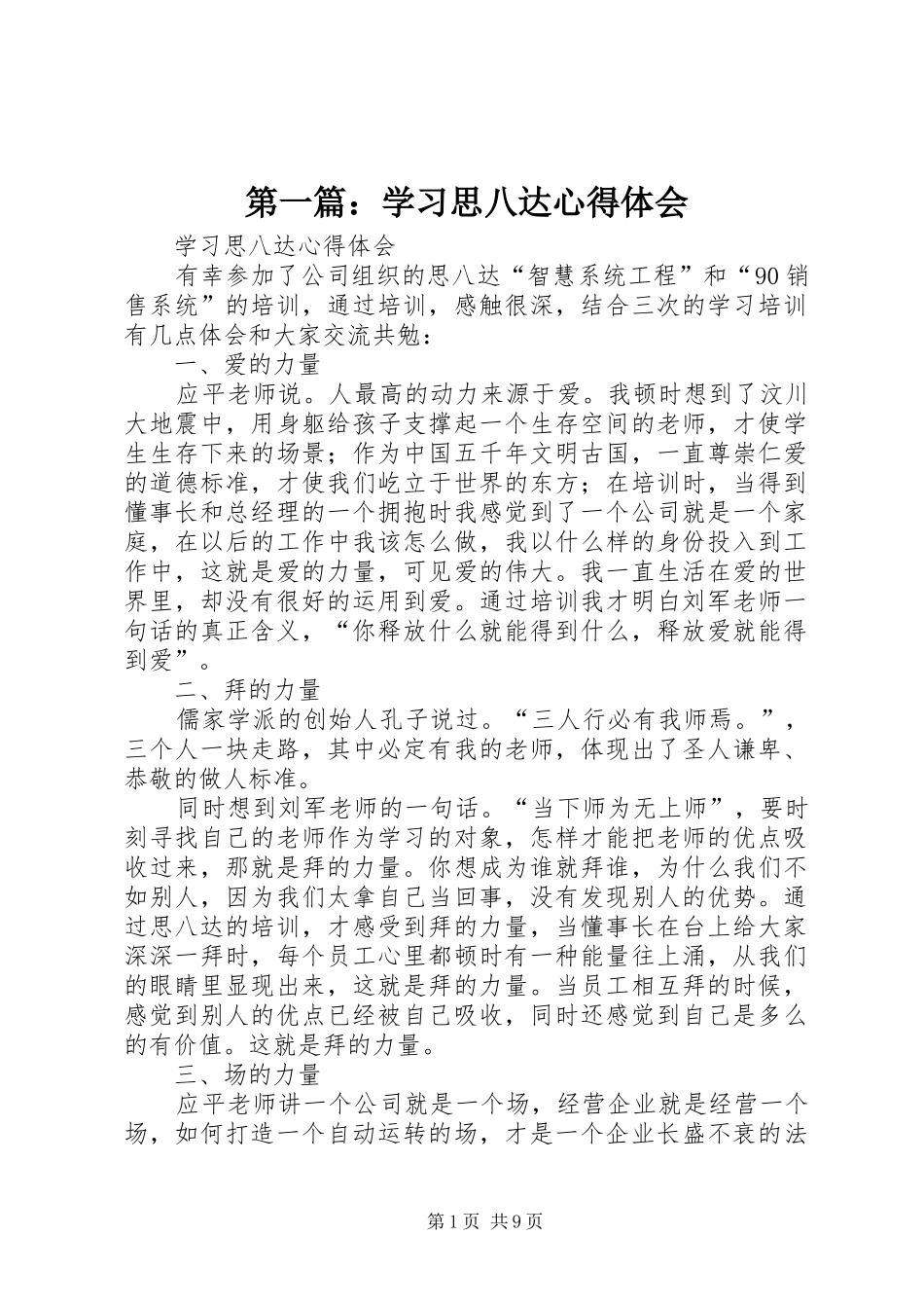 第一篇：学习思八达心得体会_第1页