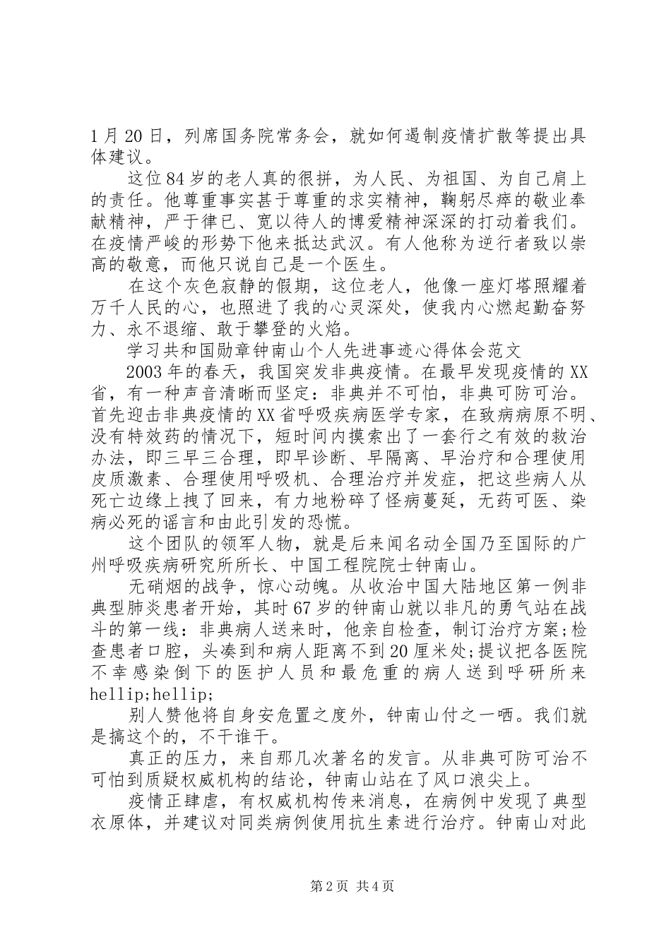 学习钟南山个人先进事迹心得体会_第2页