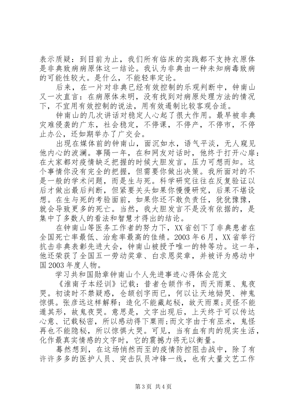 学习钟南山个人先进事迹心得体会_第3页