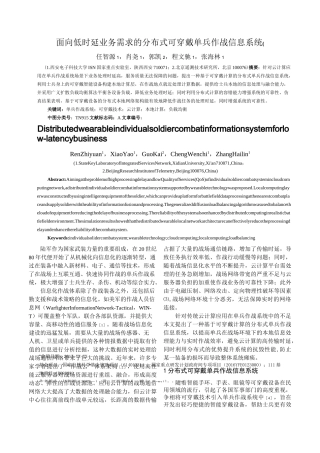 面向低时延业务需求的分布式可穿戴单兵作战信息系统