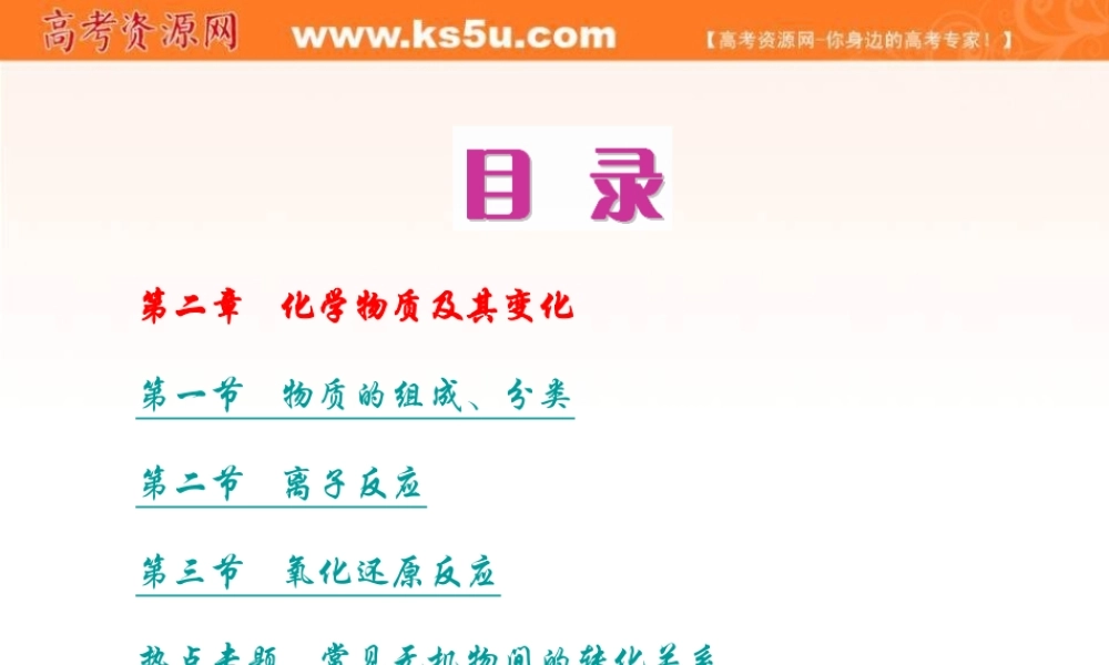 第二章化学物质及其变化第一节物质的组成、分类