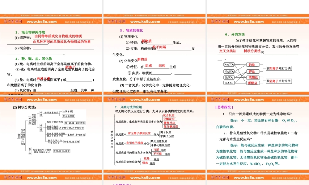 第二章化学物质及其变化第一节物质的组成、分类