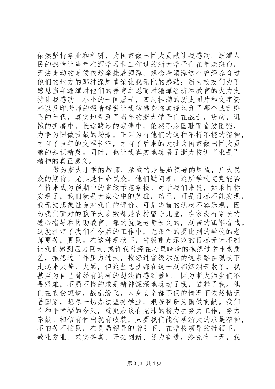 参观浙大西迁陈列馆有感范文_第3页