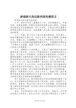 参观浙大西迁陈列馆有感范文