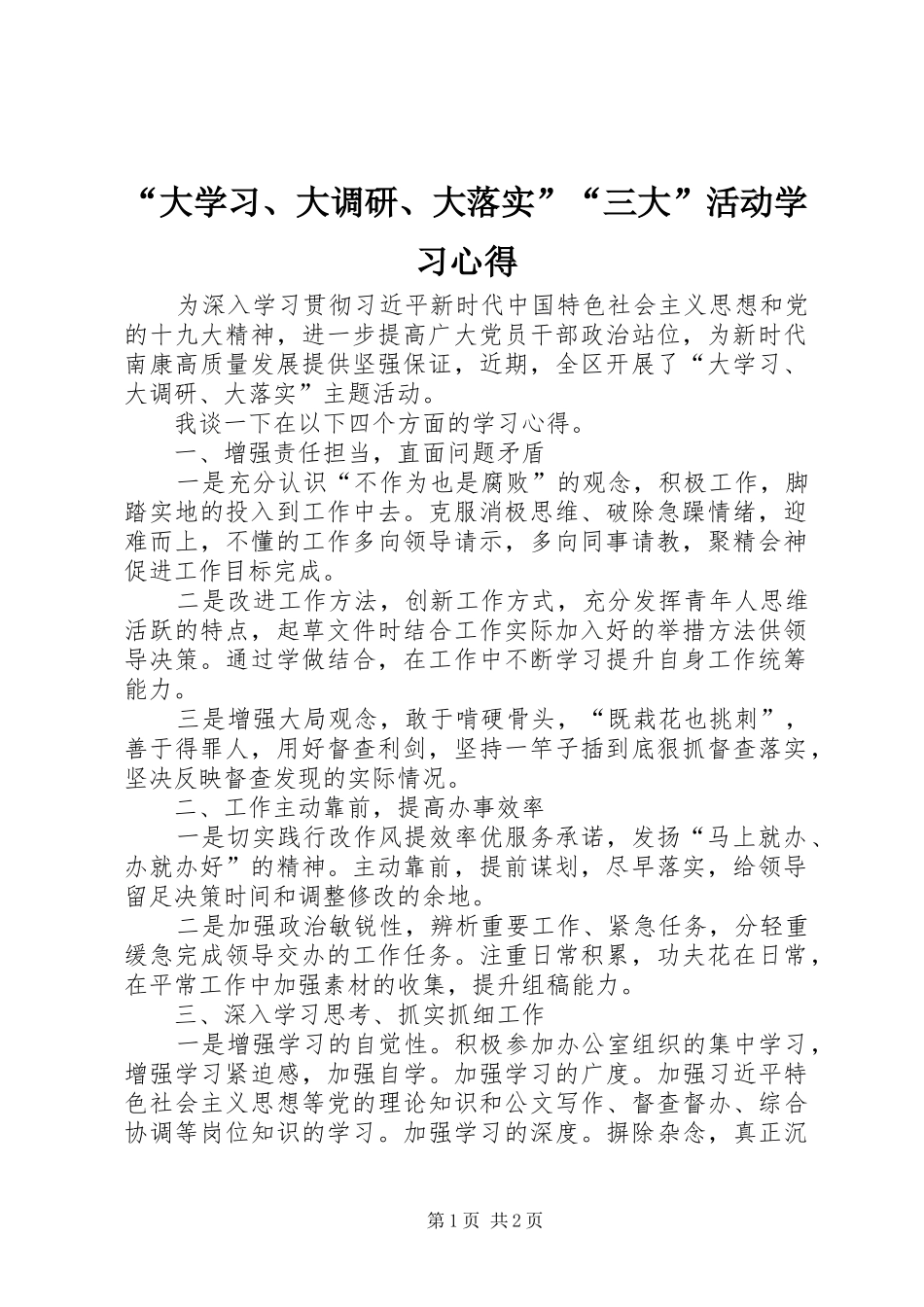 “大学习、大调研、大落实”“三大”活动学习心得_第1页