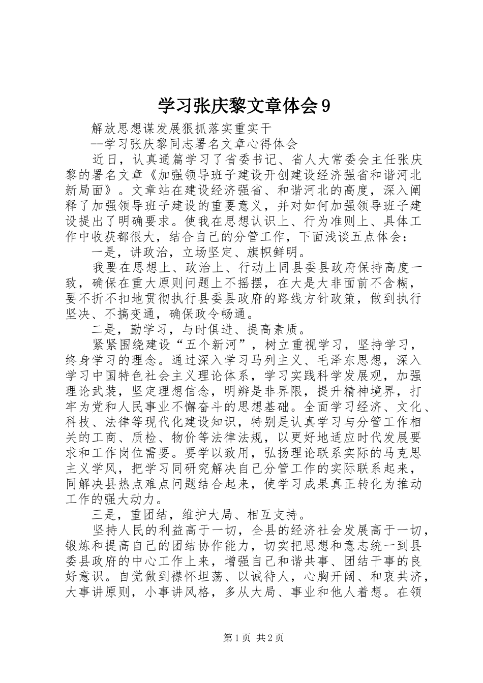 学习张庆黎文章体会9_第1页