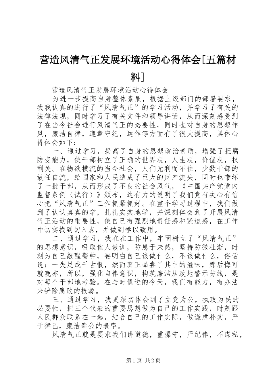 营造风清气正发展环境活动心得体会[五篇材料]_第1页