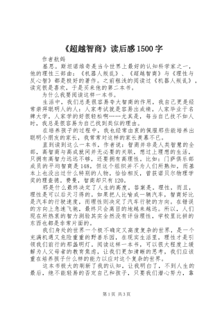《超越智商》读后感1500字