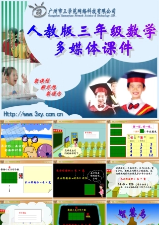 （精品）长方形、正方形面积的计算