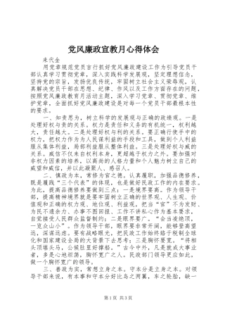 党风廉政宣教月心得体会