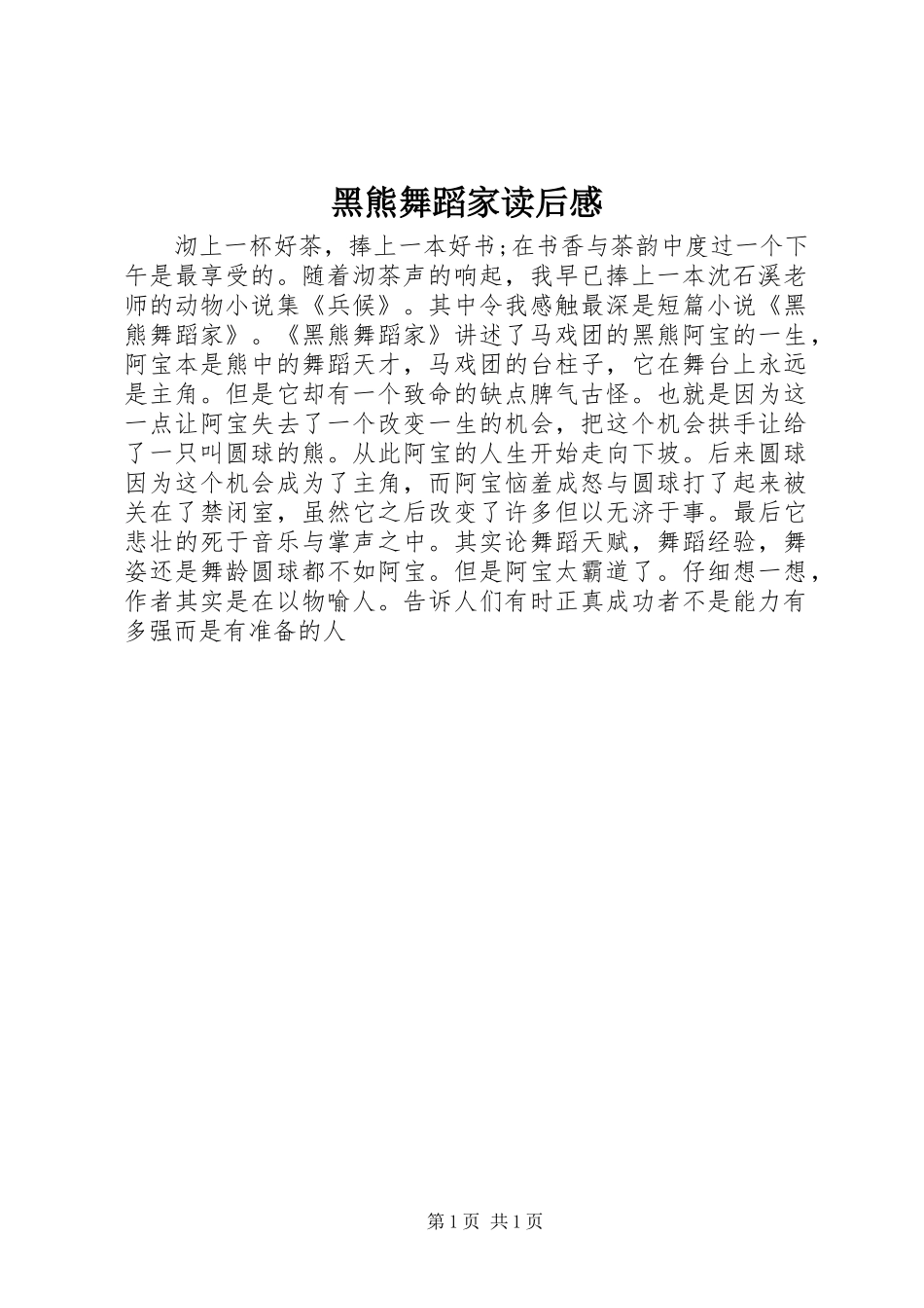 黑熊舞蹈家读后感_第1页