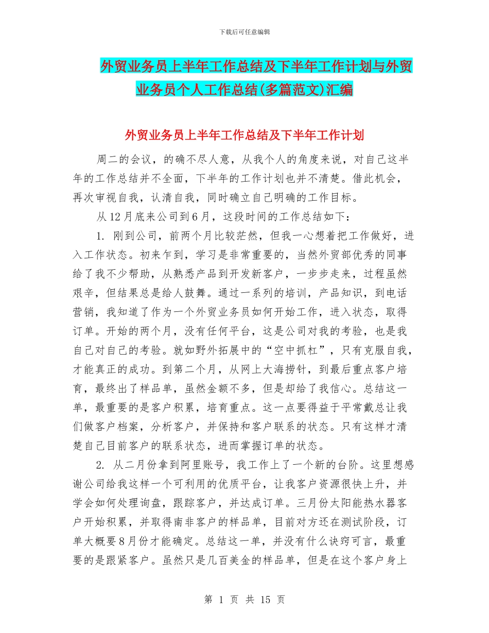 外贸业务员上半年工作总结及下半年工作计划与外贸业务员个人工作总结汇编_第1页