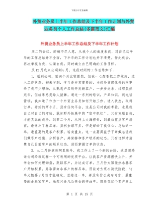 外贸业务员上半年工作总结及下半年工作计划与外贸业务员个人工作总结汇编